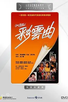 彩云曲粤语