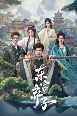 东宫弃子