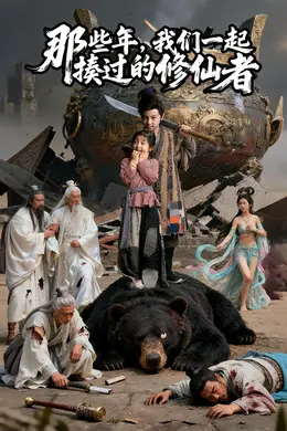那些年我们一起揍过的修仙者