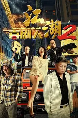 江湖喜剧人2
