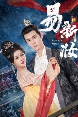 易新妆