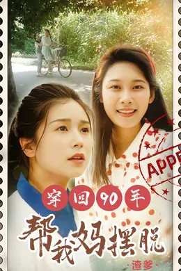 穿回90年帮我妈摆脱渣爹  你好李书惠