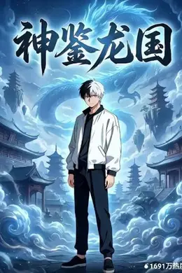 神鉴龙国
