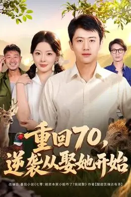 重回70，逆袭从娶她开始