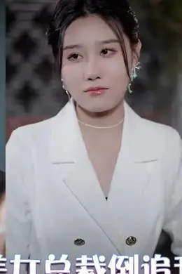 美女总裁倒追我