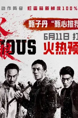 港产动作电影《火遮眼》发布特别视频 甄子丹感慨片中动作戏“非常难拍”