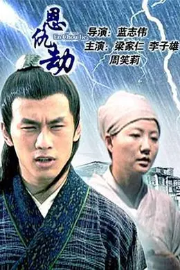 恩仇劫