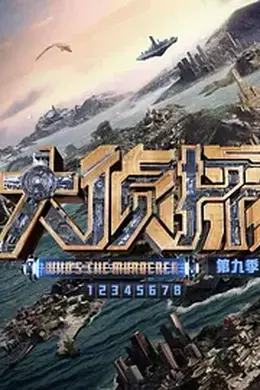 大侦探第九季侦心侦意演唱会