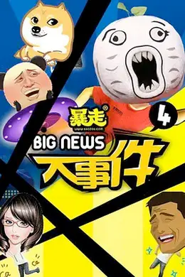 暴走大事件第四季