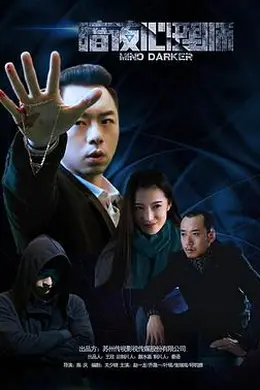 暗夜心理师