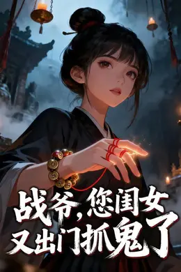 战爷，您闺女又出门抓鬼了