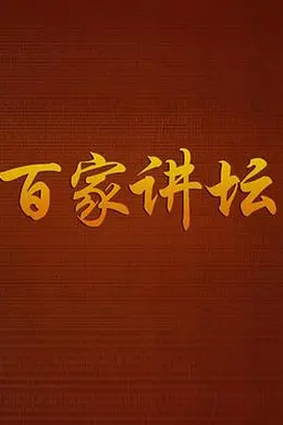百家讲坛战国说客张仪