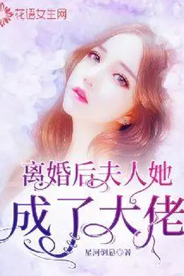 离婚后，夫人她成了大佬
