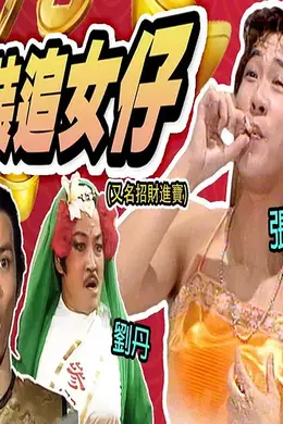 镭射剧场之招财进宝