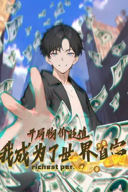 开局物价贬值，我成为了世界首富