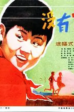 没有字的信