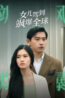 女儿驾到飒爆全球海报