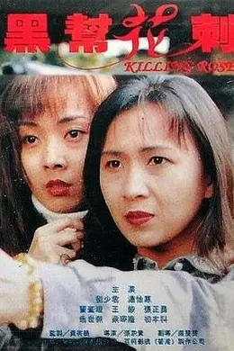 黑帮花剌