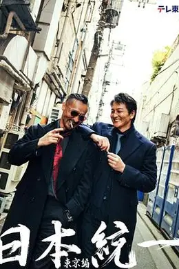 日本统一 东京篇