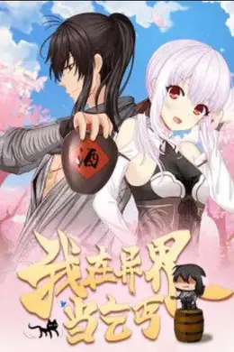 我在异界当乞丐动态漫