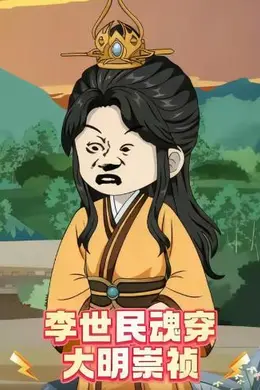李世民魂穿大明崇祯