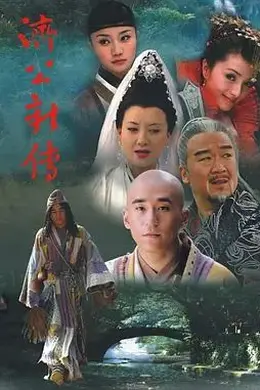 济公新传 (2006)
