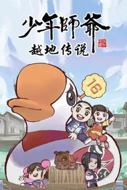 少年师爷之越地传说