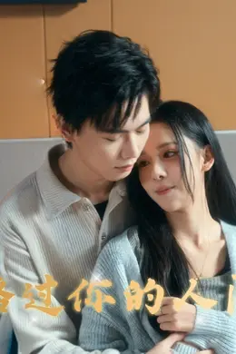 路过你的人间