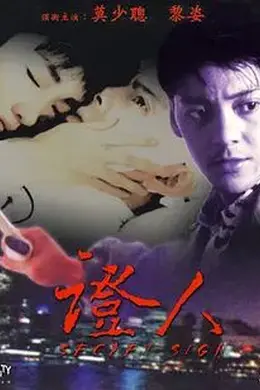 证人 (1993)