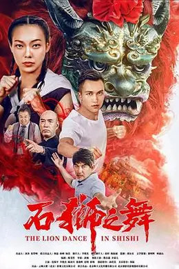 石狮之舞