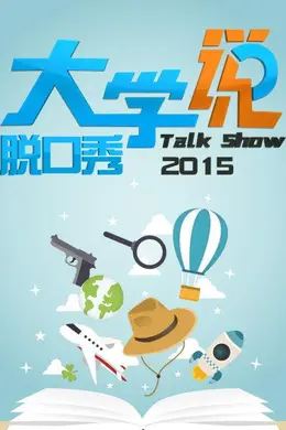 大学说脱口秀