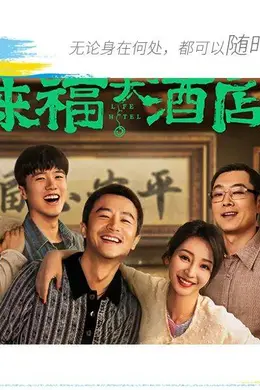 《来福大酒店》:在治愈式喜剧中洞见幽微人性