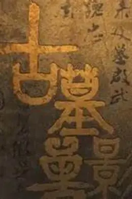 探墓系列：古墓疑云