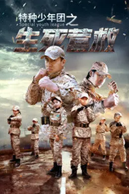 特种少年团之生死营救