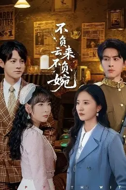不负云来不负婉