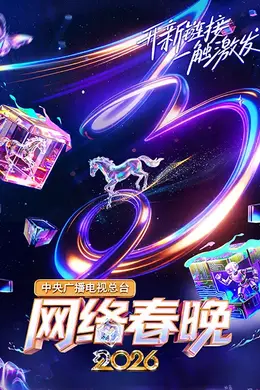 中央广播电视总台网络春晚 2026