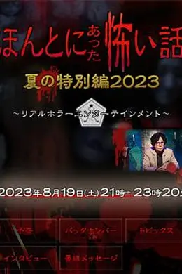 毛骨悚然撞鬼经 2023夏季特别篇
