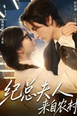 纪总夫人来自农村