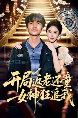 开局返老还童：女神狂追我