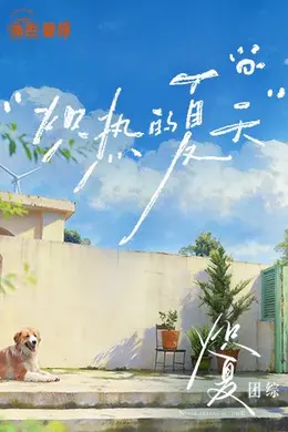 炽夏角色番综炽热的夏天