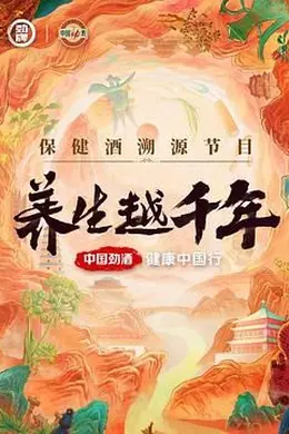 养生越千年