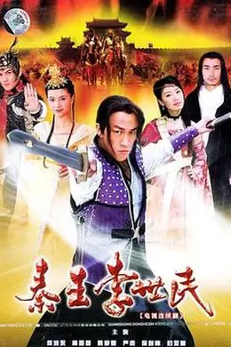 秦王李世民2005