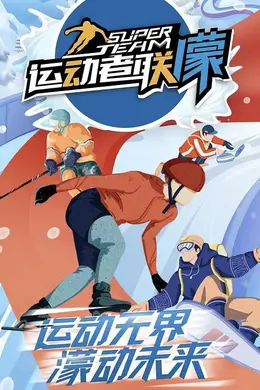 运动者联濛