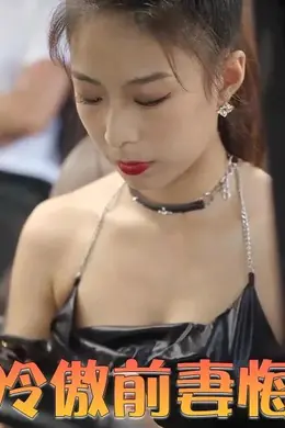 离婚后冷傲前妻悔不当初