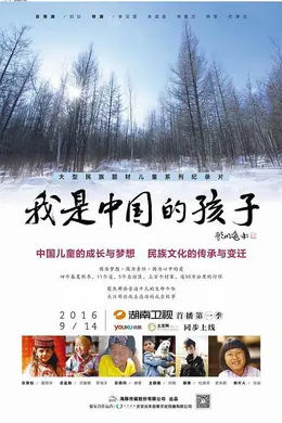 我是中国的孩子