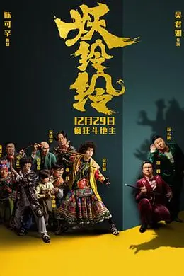 妖铃铃粤语