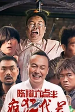 陈翔六点半之疯狂代号
