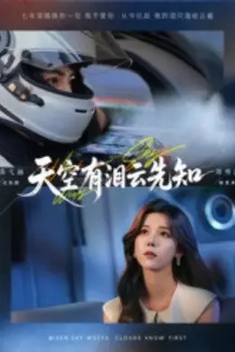 天空有泪云先知