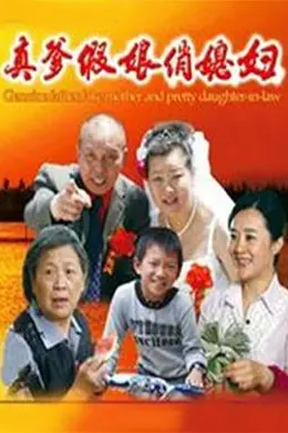 真爹假娘俏媳妇