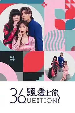 36题爱上你